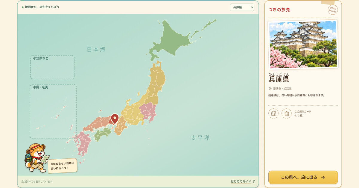 犬の案内役、クリックできる日本地図、兵庫県の旅先カードが並ぶゲーム画面
