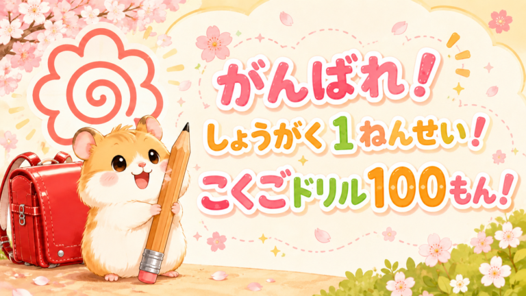 小学校1年生用国語ドリル(100問)
