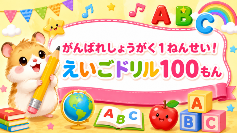 小学校1年生用の英語ドリル100問