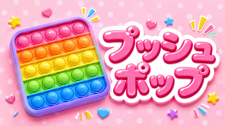 プッシュポップ