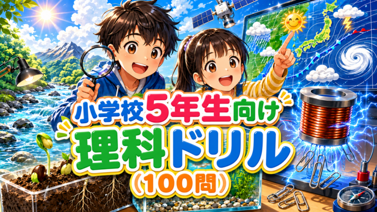 小学校5年生向け理科ドリル(100問)