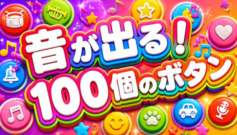 おとの出るからふるぼたん！