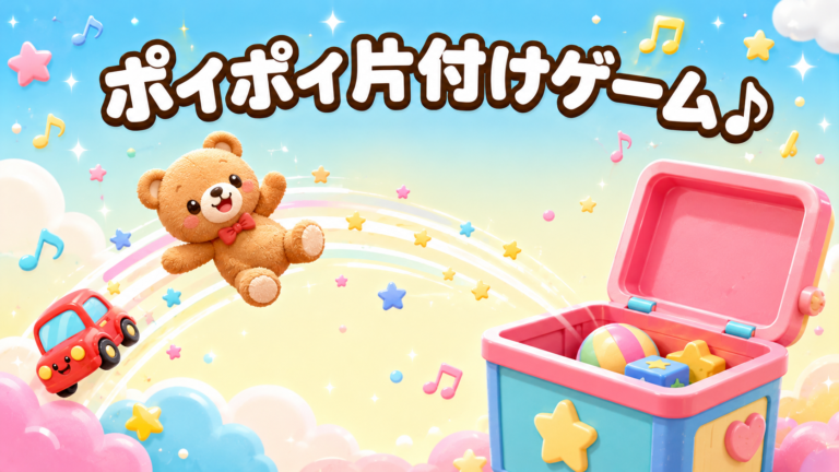 ポイポイ片付けゲーム♪