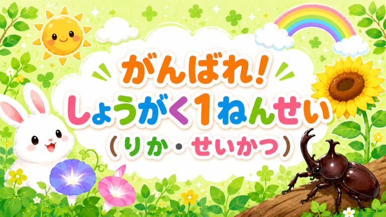 がんばれ!しょうがく1ねんせい(りか・せいかつ)