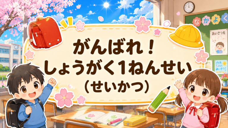 がんばれ!しょうがく1ねんせい(せいかつ)