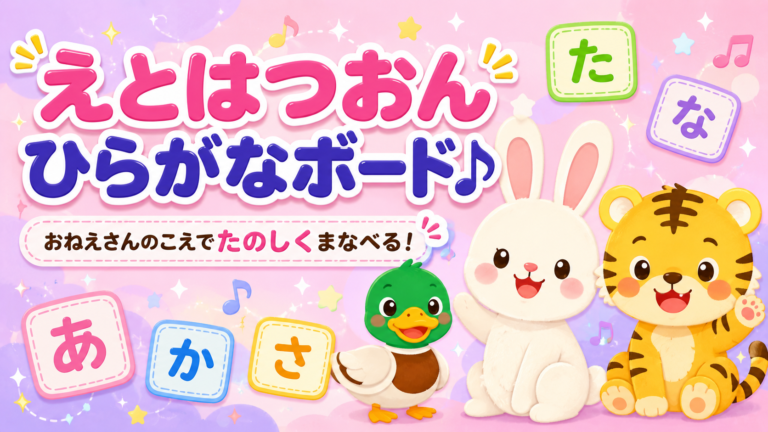えとはつおんひらがなボード♪