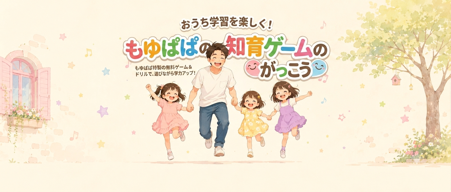 もゆぱぱの知育ゲームのがっこう