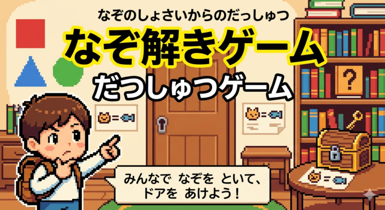 なぞときだっしゅつげーむ!