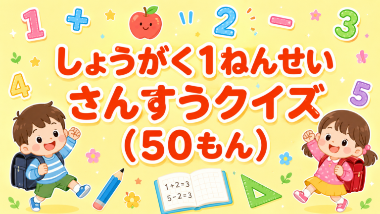 しょうがく1ねんせいさんすうクイズ(50もん)