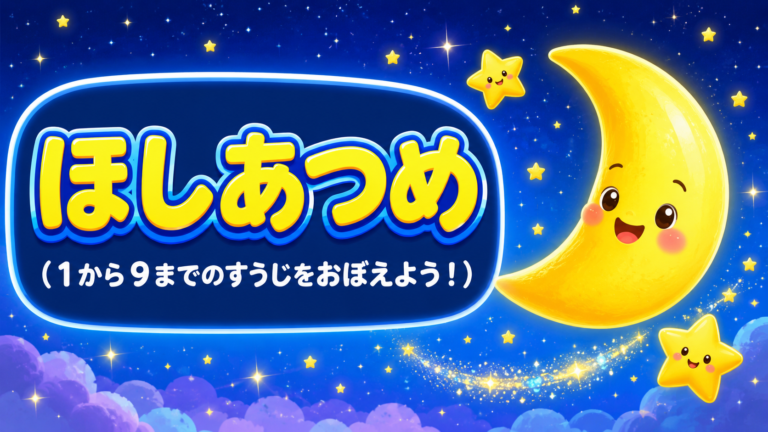ほしあつめ(1から9までのすうじをおぼえよう!)