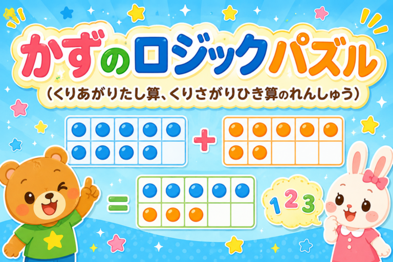 かずのロジックパズル(くりあがりたし算、繰り下がりひき算のれんしゅう)
