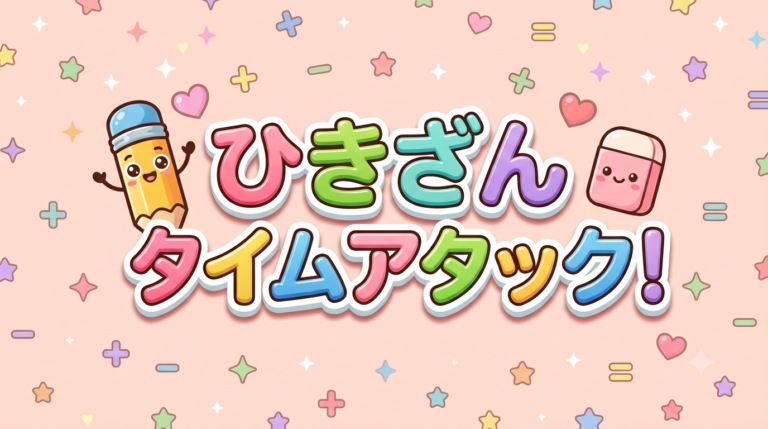 ひきざん タイムアタック!
