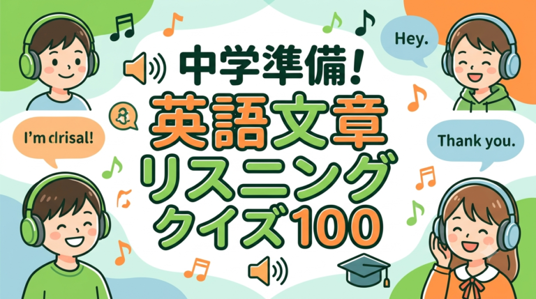 中学準備!英語文章リスニングクイズ100