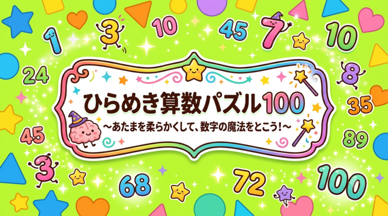 ひらめき算数パズル 100(あたまを柔らかくして、数字の魔法をとこう!)