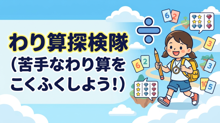 わり算探検隊(苦手なわり算をこくふくしよう!)