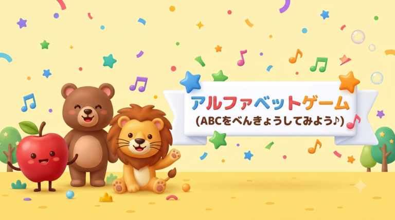 アルファベットゲーム(ABCをべんきょうしてみよう♪)