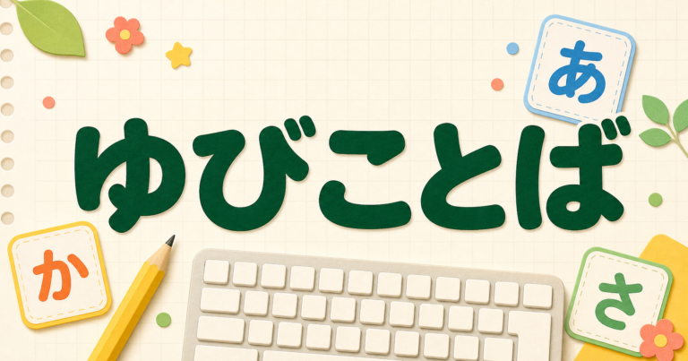 ゆびことば