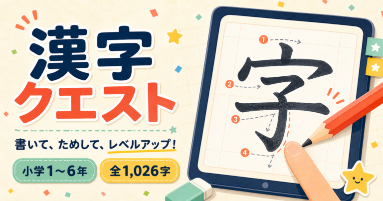 書いておぼえる!小学生の「漢字クエスト」