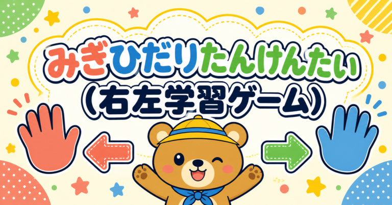 みぎひだりたんけんたい(右左学習ゲーム)