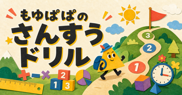 もゆぱぱのさんすうドリル