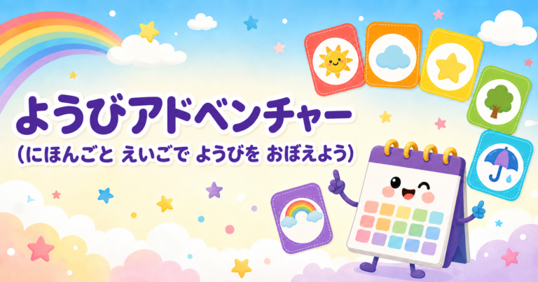 ようびアドベンチャー(にほんごと えいごで ようびを おぼえよう)