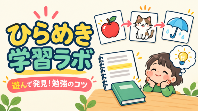 ひらめき学習ラボ