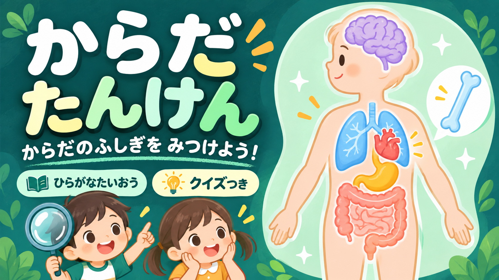 脳や心臓などの体の図と、学ぶ子どもたちを描いた「からだたんけん」のイラスト