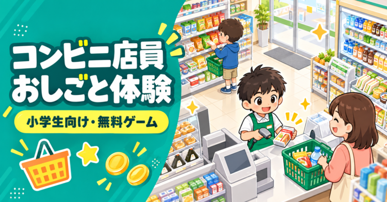 コンビニ店員のお仕事体験ゲーム