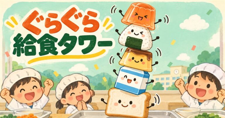ぐらぐら給食タワー|小学生向け無料バランスゲーム