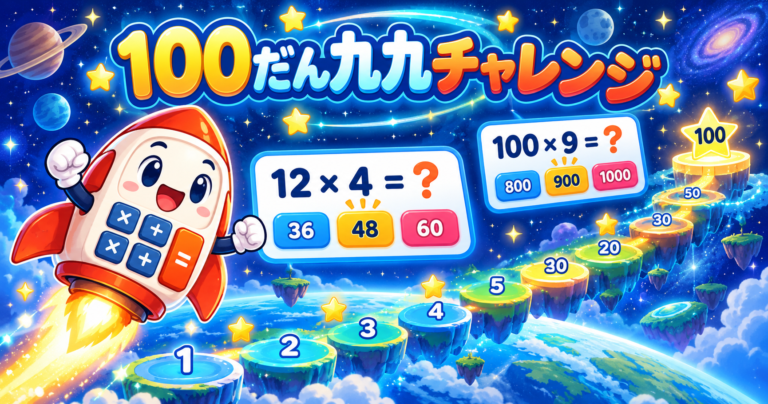 100だん九九チャレンジ|1から100のかけ算を楽しく練習