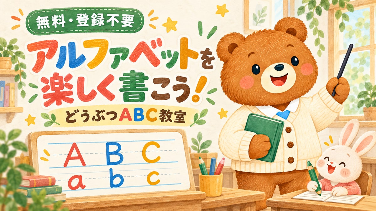 くま先生とウサギがいる温かい教室に、ABC・abcの練習板と「アルファベットを楽しく書こう！ どうぶつABC教室」の文字。無料・登録不要のアルファベット書き方練習ゲーム。
