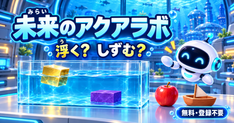 浮く・沈むを実験する無料ゲーム｜未来のアクアラボ