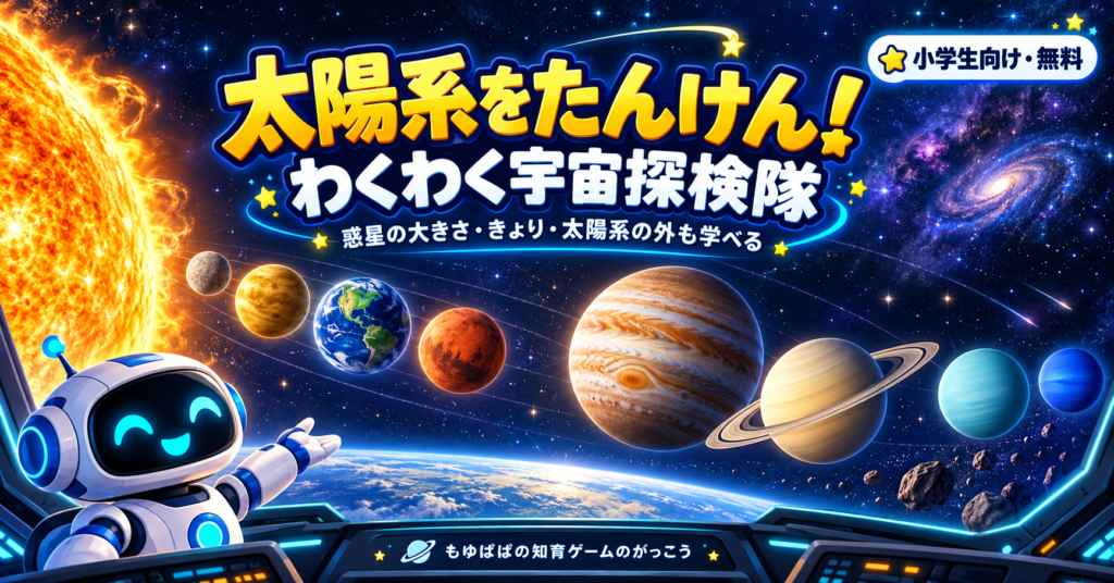 太陽系の惑星と案内ロボットを描いた、わくわく宇宙探検隊のアイキャッチ画像