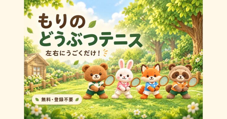 左右に動くだけの無料テニスゲーム|もりの どうぶつテニス