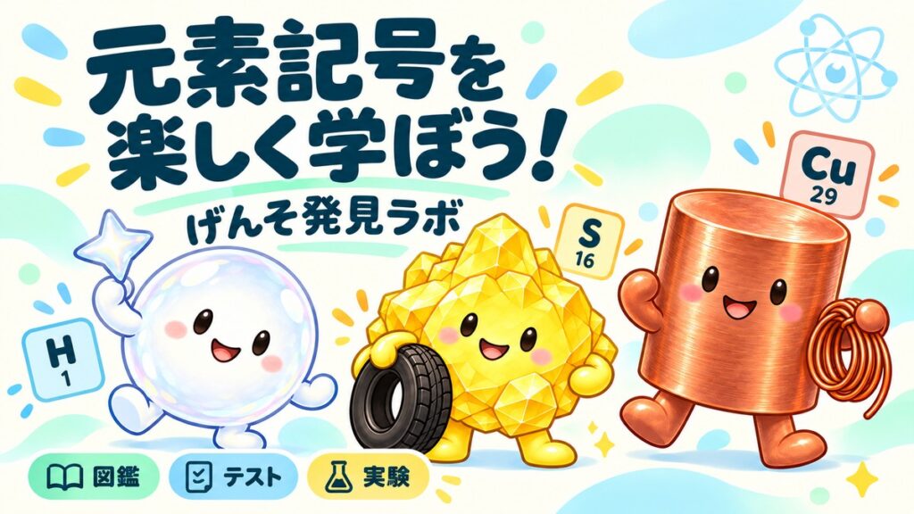 水素・硫黄・銅のかわいい元素キャラクターと「元素記号を楽しく学ぼう！ げんそ発見ラボ」の文字。図鑑・テスト・実験で学ぶ無料ゲーム。