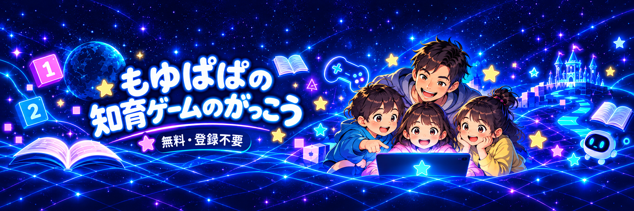 もゆぱぱの知育ゲームのがっこう
